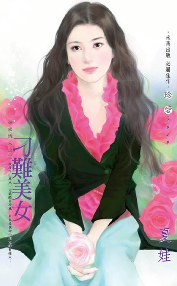 【電子書】刁難美女～尋戒情人之三