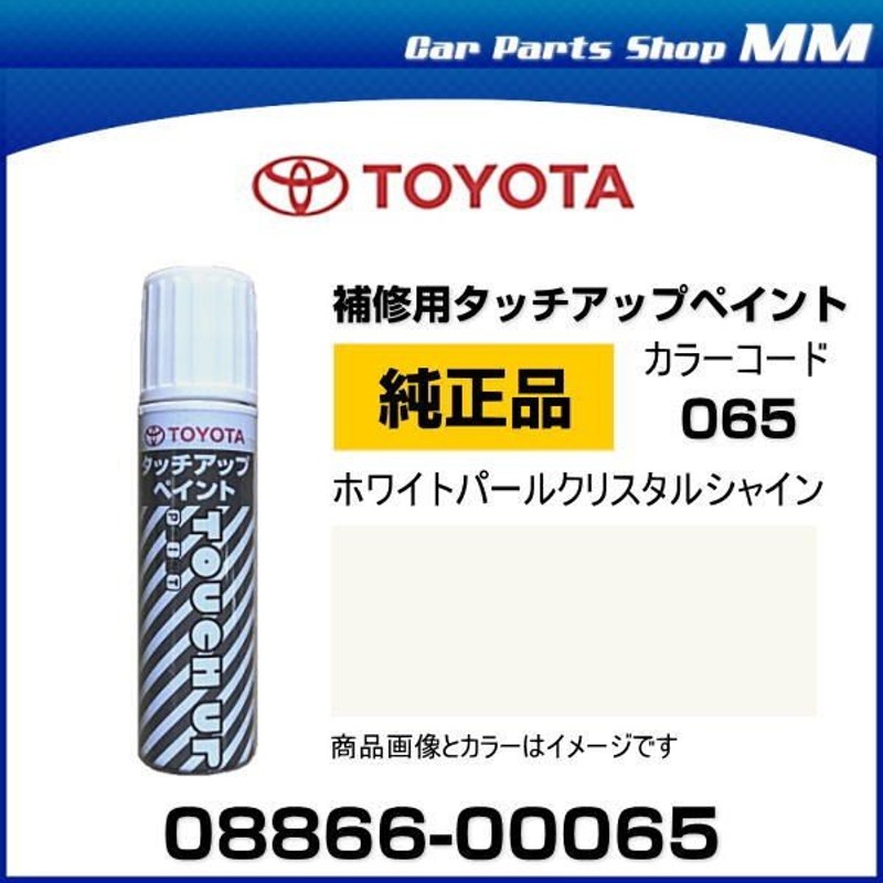 ネコポス可能 TOYOTA トヨタ純正 08866-00065 カラー 065 ホワイトパールクリスタルシャイン タッチペン/タッチアップペイント  15ml 通販 LINEポイント最大0.5%GET | LINEショッピング