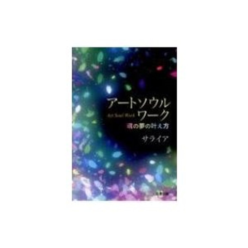 サライア　アートソウルワーク　〔本〕　魂の夢の叶え方　LINEショッピング