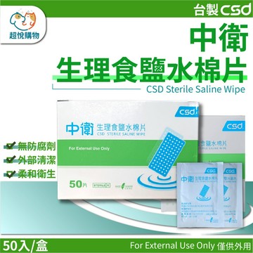 【中衛CSD】食鹽水綿片 生理食鹽水棉片 清潔眼部 公司貨 單片包裝