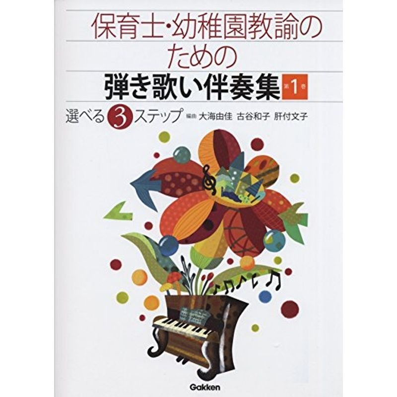 保育士・幼稚園教諭のための弾き歌い伴奏集 第1巻 選べる3ステップ