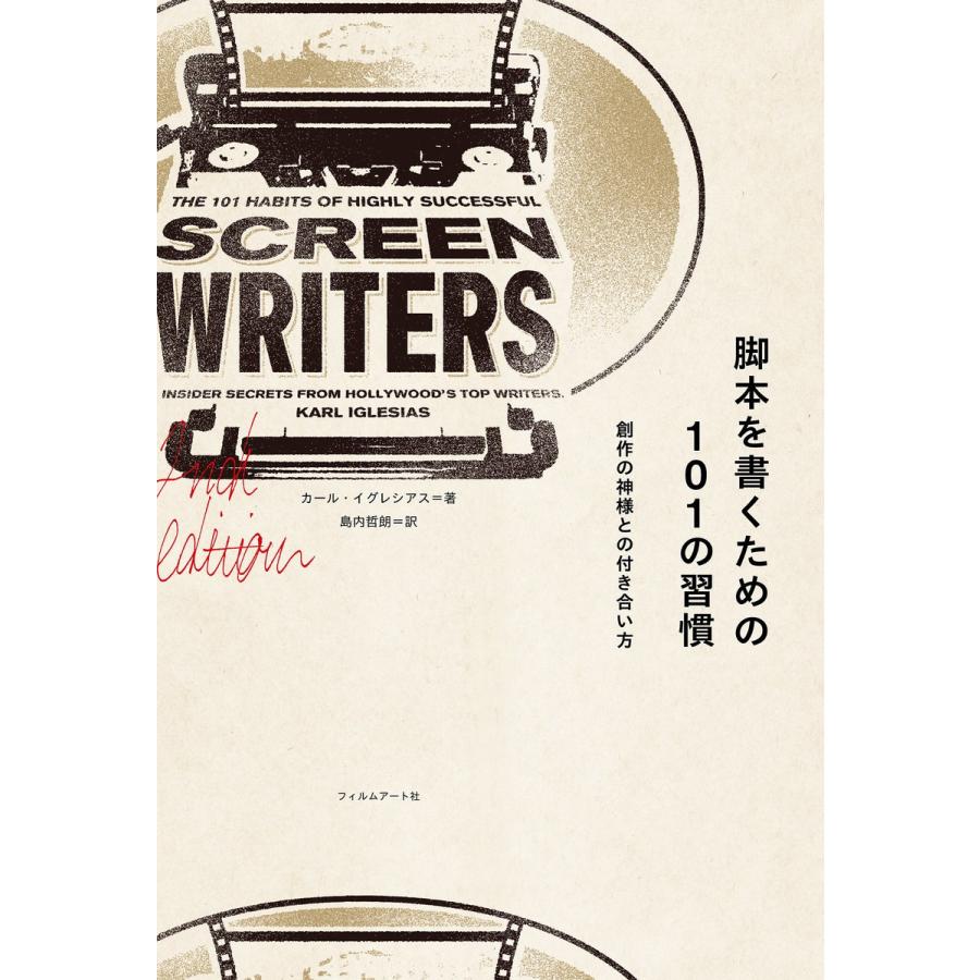 脚本を書くための101の習慣 創作の神様との付き合い方