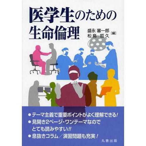 医学生のための生命倫理