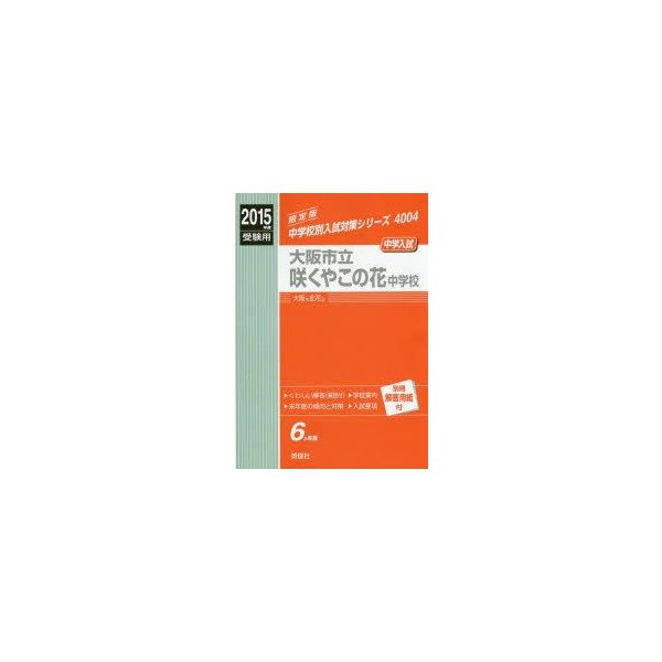 大阪市立咲くやこの花中学校 中学入試 15年度受験用 通販 Lineポイント最大0 5 Get Lineショッピング