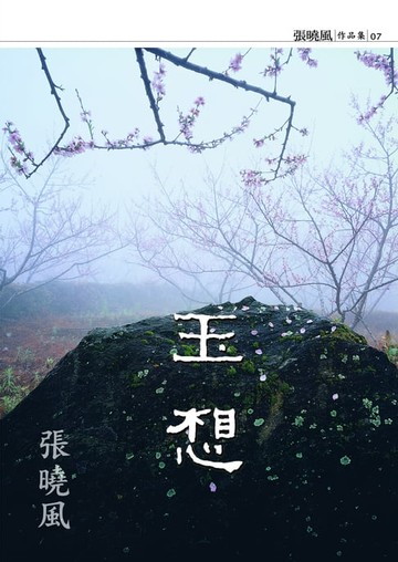 【電子書】玉想(新版)