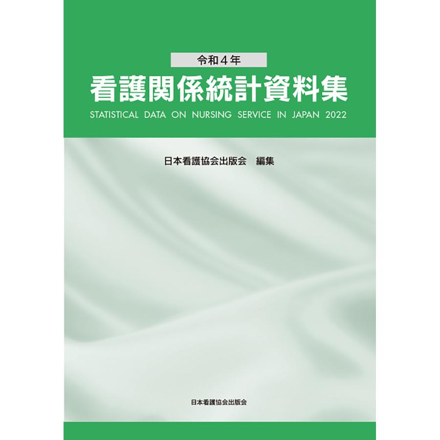 看護関係統計資料集 令和4年 日本看護協会出版会