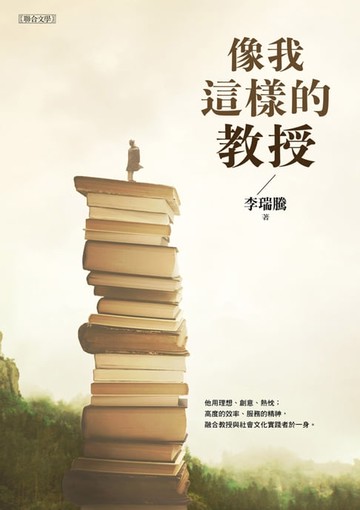 【電子書】像我這樣的教授