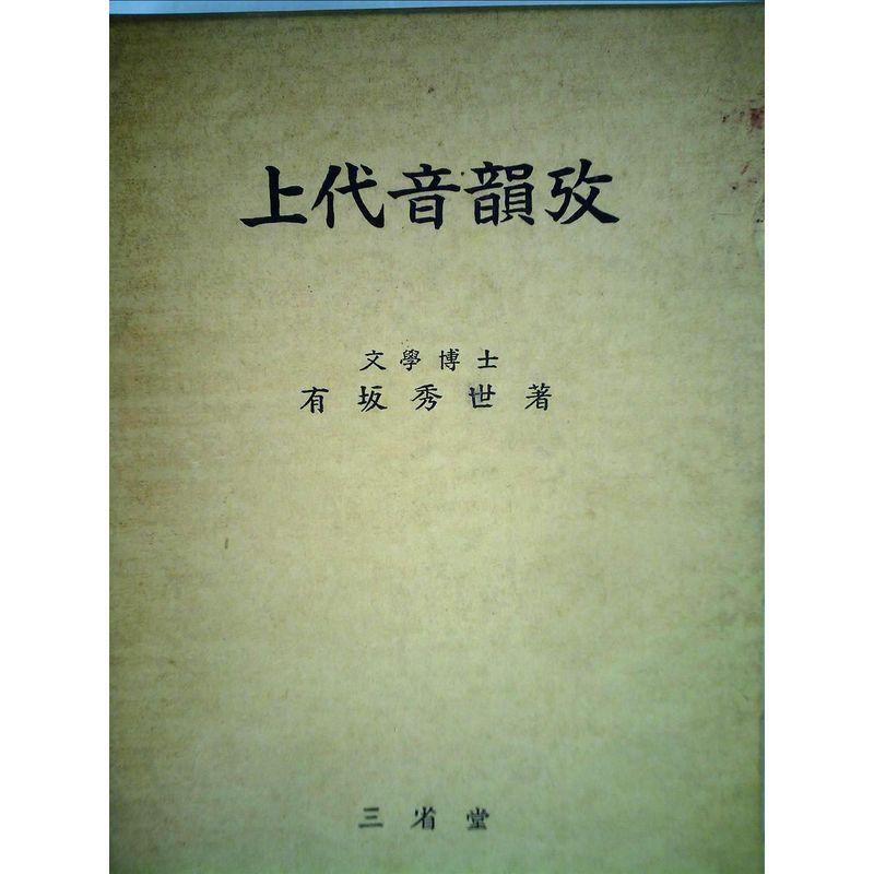 上代音韻攷?故有坂秀世博士遺稿 (1955年)