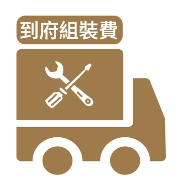 到府安裝服務(北北基桃市區限定)1500元