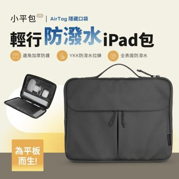 【eiP】輕行防潑水iPad包 小平包 2