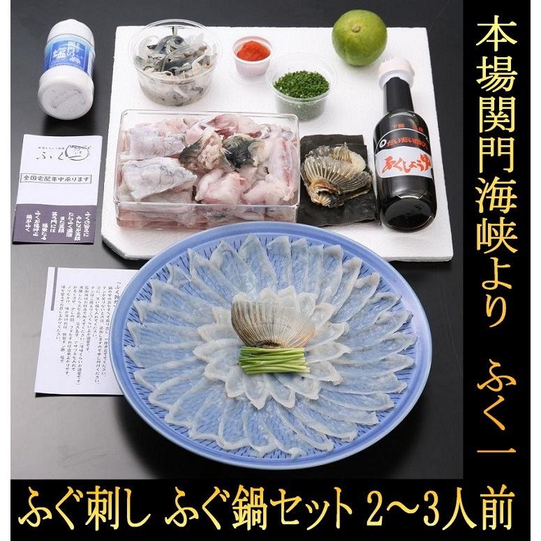 ふぐ鍋 ふぐ刺 とらふぐ セット 2〜3人前 本場関門海峡 ふくいちセット こだわりの生