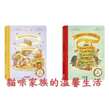 愛孩子 禾流 貓咪家族的溫馨生活：一起參觀博物館 一起倒數聖誕節