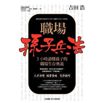 職場孫子兵法 3小時讀懂孫子的職場生存奧義_Readmoo 讀墨電子書