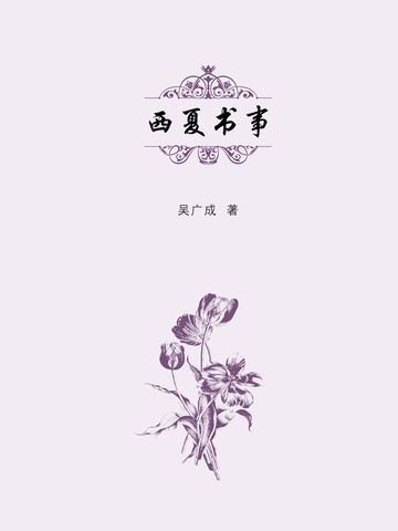 【電子書】西夏书事
