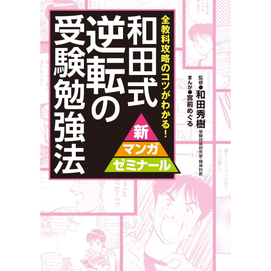 和田式 逆転の受験勉強法 全教科攻略のコツがわかる