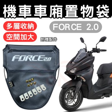 force 2.0 車廂置物袋 force 置物袋 機車收納袋 車廂收納袋 巧納袋 置物網 車廂收納袋 機車內袋 收納袋