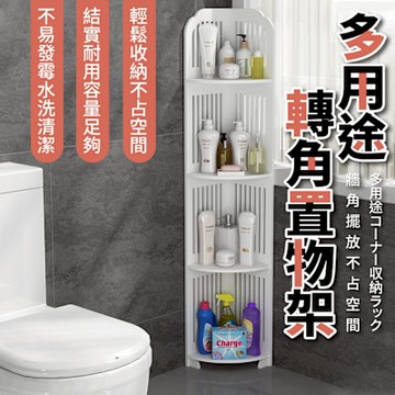 多用途轉角置物架