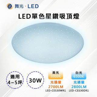 DanceLight 【-LED】LED 30W單色星鑽吸頂燈 LED-CES30DR1/CES30WR1