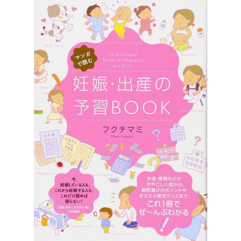 マンガで読む 妊娠・出産の予習BOOK