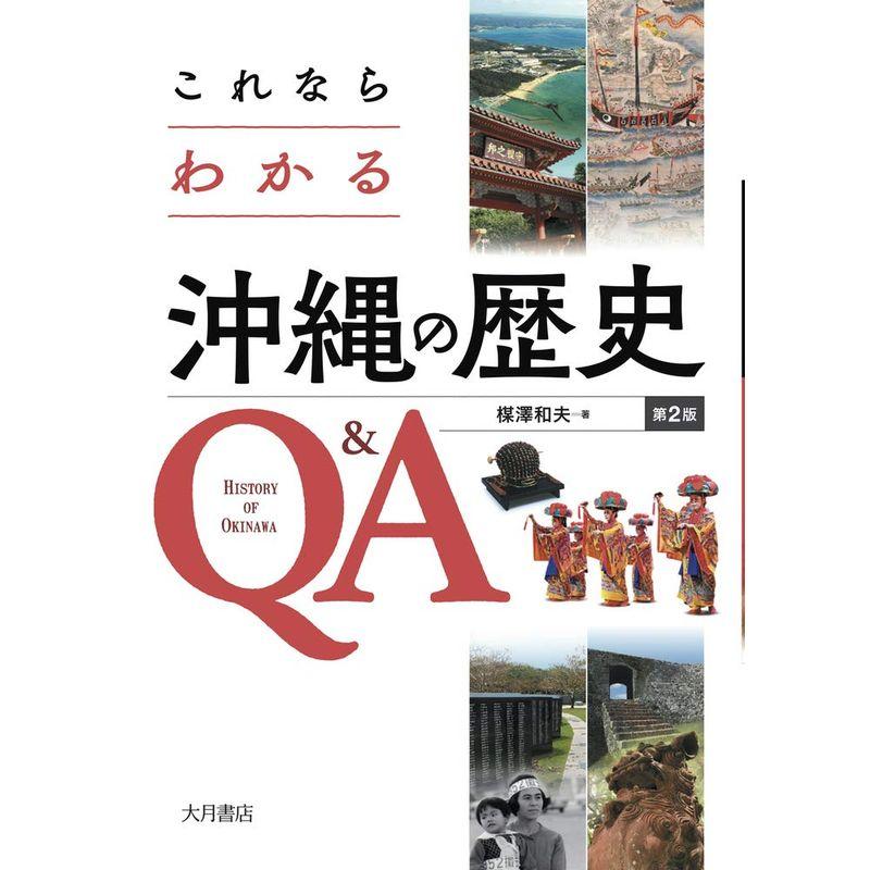 これならわかる沖縄の歴史QA〔第2版〕