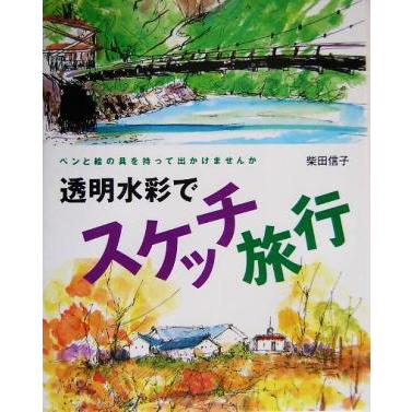 透明水彩でスケッチ旅行 ペンと絵の具を持って出かけませんか／柴田信子(著者)