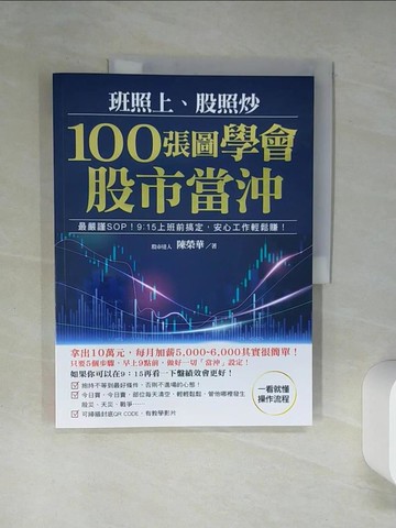 【書寶二手書T1／投資_SKR】班照上、股照炒 100張圖學會股市當沖：最嚴謹SOP，9：15上班前搞定，安心工作輕鬆賺_陳榮華
