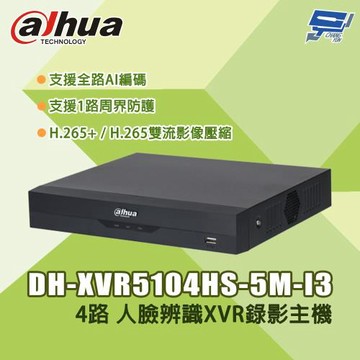 昌運監視器 大華 DH-XVR5104HS-5M-I3 4路 5M-N/1080P 人臉辨識XVR錄影主機