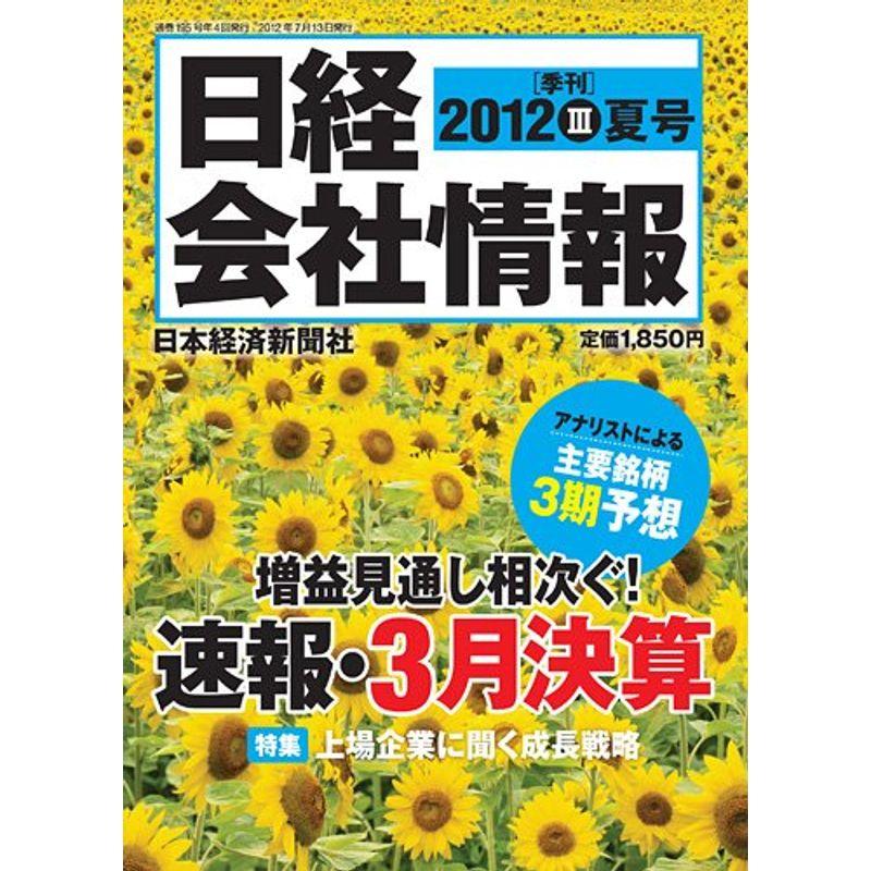 日経会社情報 2012-III 夏号