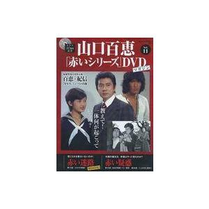 中古ホビー雑誌 DVD付)隔週刊 山口百恵「赤いシリーズ」DVDマガジン 11