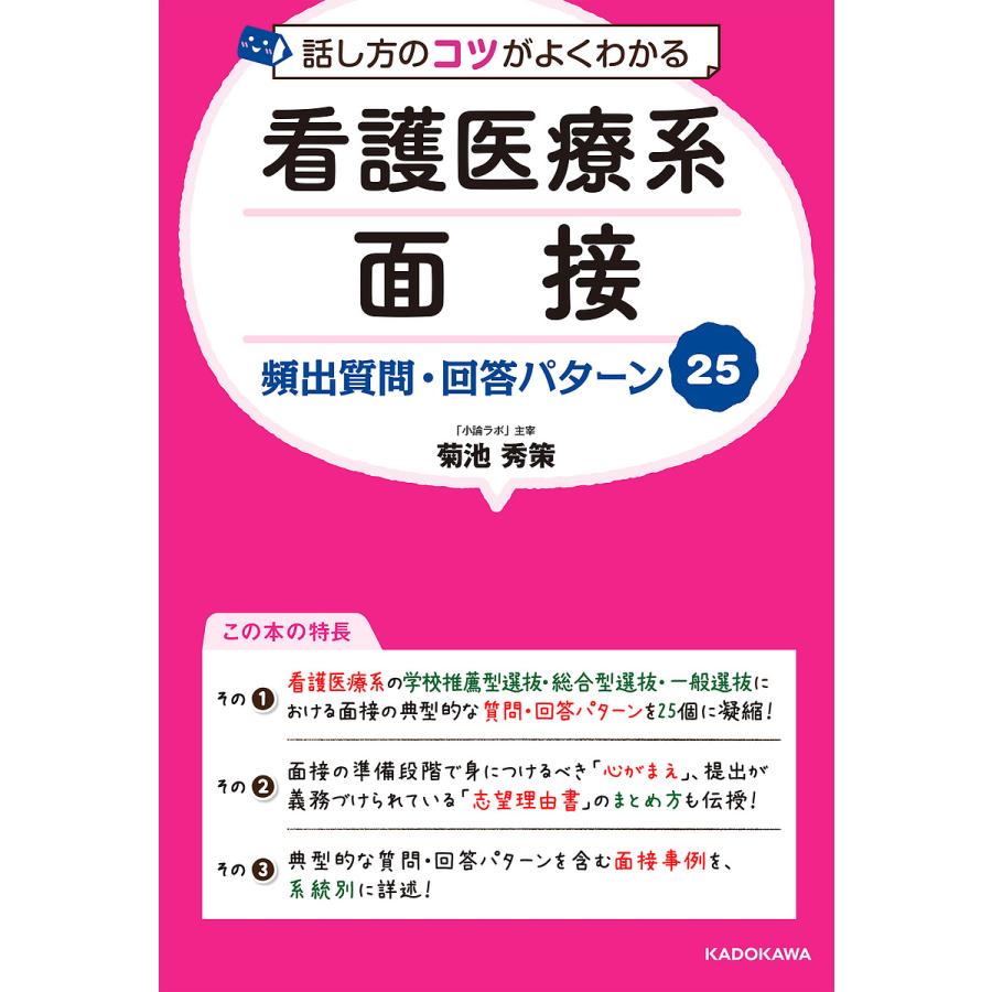 話し方のコツがよくわかる 看護医療系面接 頻出質問・回答パターン25