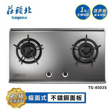 莊頭北 保潔二口不鏽鋼檯面爐 TG-8503S 送基本安裝