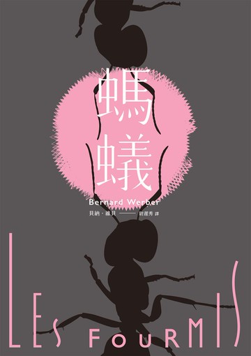 螞蟻【全新譯本】