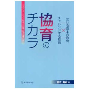 協育のチカラ コンピテンシーベイスへと転換する公教育と社会の協働のために 変わる日本の教育xチャレンジする教員