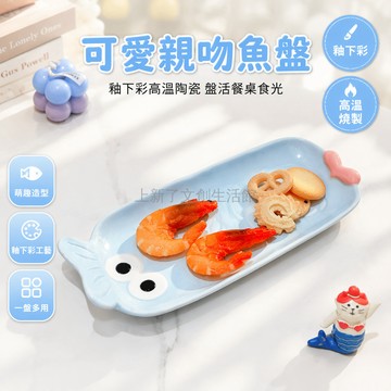 桃園出貨✨ 亲吻魚長盤 卡通造型陶瓷盤 壽司小吃盤 下午茶點心盤 零食擺放盤