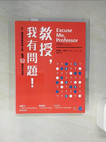 【書寶二手書T2／財經企管_SH7】教授，我有問題!走一場經濟學思辨之旅，釐清52個常見迷思_勞倫斯．里德