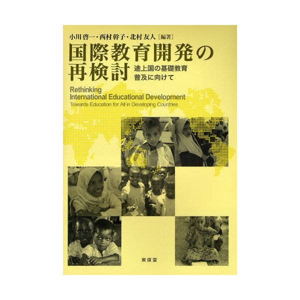 国際教育開発の再検討 途上国の基礎教育普及に向けて