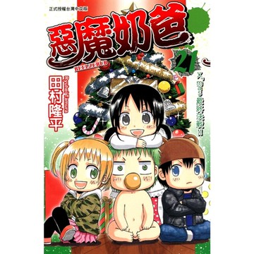 惡魔奶爸 (21)_Readmoo 讀墨電子書