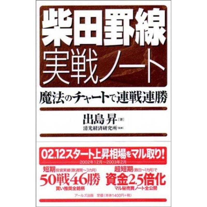 柴田罫線実戦ノート?魔法のチャートで連戦連勝