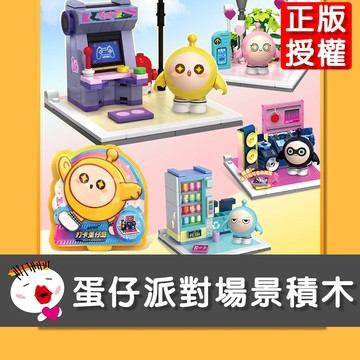 【兒童玩具】(台灣現貨) 新款正版授權蛋仔派對場景積木 蛋仔派對 蛋仔玩具 遊戲周邊 積木 擺設