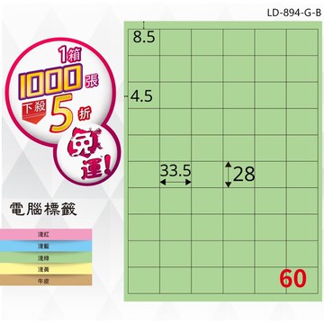 必購網【longder龍德】電腦標籤紙 60格 LD-894-G-B 淺綠色 1000張 影印 雷射 貼紙