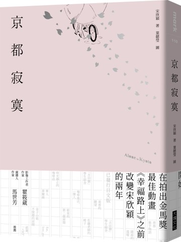 京都 寂寞 Alone in Kyoto[二手書_良好]