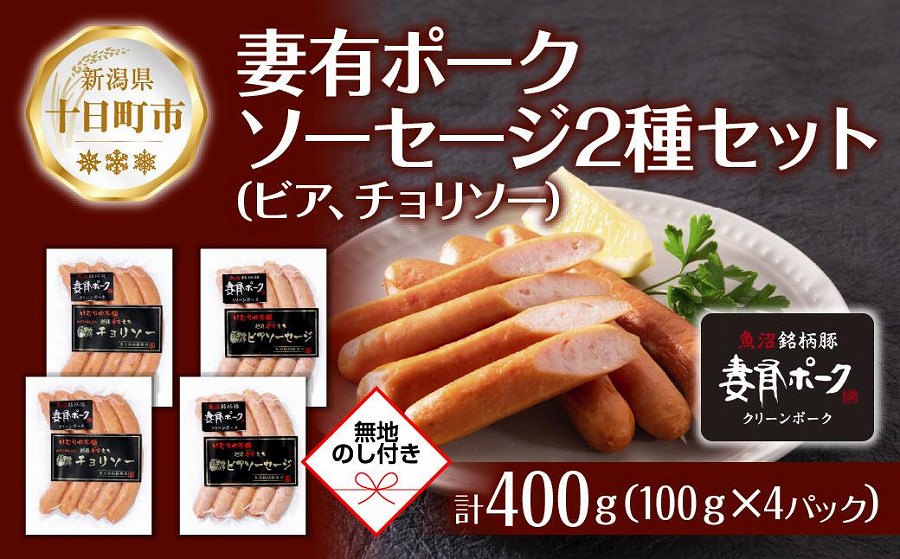 無地熨斗 妻有ポーク ソーセージ 2種セット ビアソーセージ 100g×2個 チョリソー 100g×2個 つまり ポーク 豚肉 ファームランド木落 熨斗 のし 名入れ不可 送料無料 新潟県 十日町市 DE262