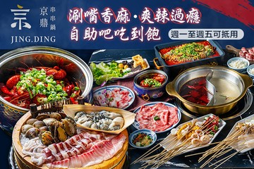 【台中】京鼎串串鍋 #GOMAJI吃喝玩樂券#電子票券#美食餐飲