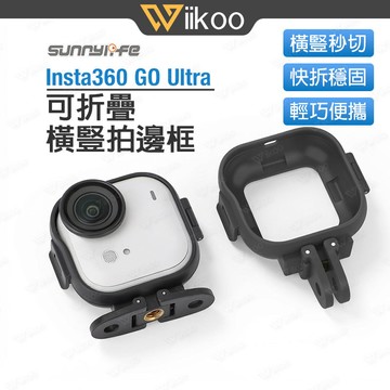 【台灣現貨】Insta360 GO Ultra 橫豎拍邊框｜折疊拓展轉接頭｜多角度拍攝 ｜快拆轉接頭秒切換｜運動相機配件