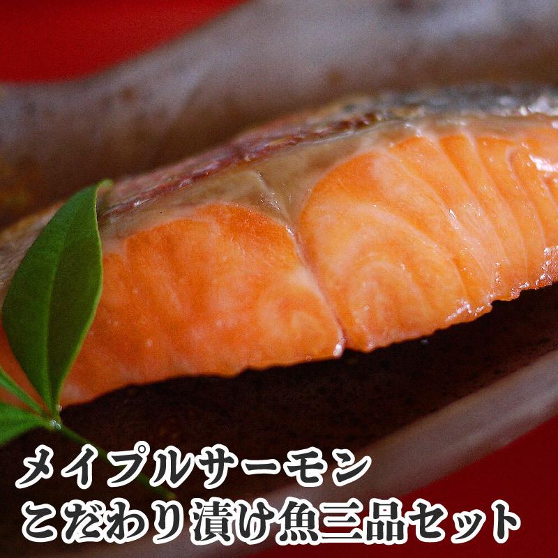 メイプルサーモンこだわり 漬け魚三品セット