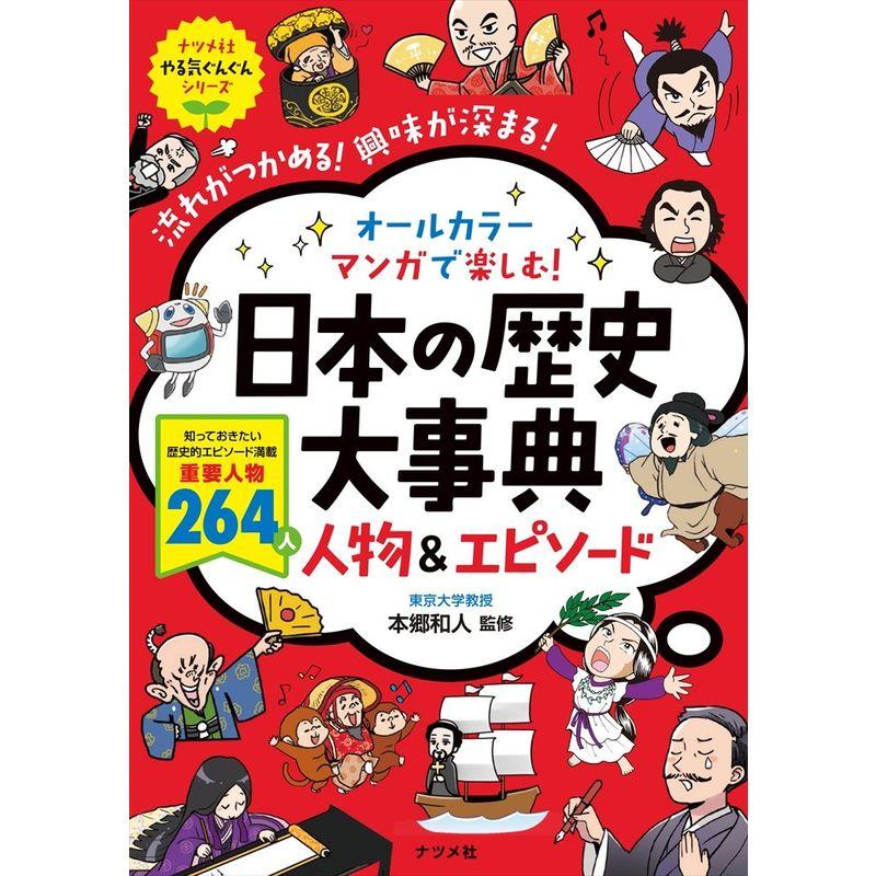 オールカラー マンガで楽しむ 日本の歴史大事典 人物 エピソード