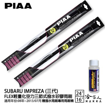 PIAA SUBARU IMPREZA 三代 輕量化三節式矽膠雨刷 24 16 贈專用雨刷精 08~13年 哈家人