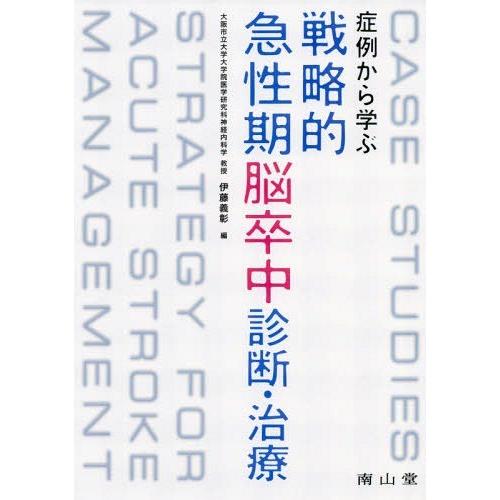 症例から学ぶ戦略的急性期脳卒中診断・治療