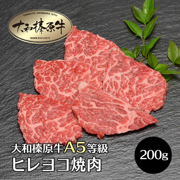 肉 牛肉 焼肉 黒毛和牛 大和榛原牛 A5 超稀少 ヒレヨコ 焼肉用 嬉しい200g単位 冷凍便