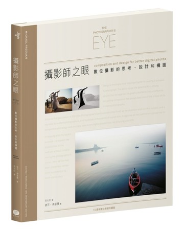 攝影師之眼：數位攝影的思考、設計和構圖（10週年數位修復珍藏版）[二手書_良好]